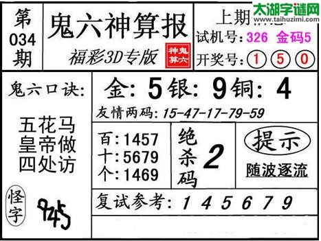 3d034期：【鬼六神算】金胆快报系列图