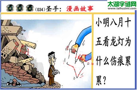 黑圣手漫画故事图谜第15034期