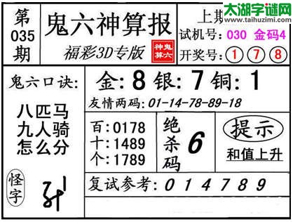 3d035期：【鬼六神算】金胆快报系列图