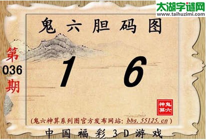 鬼六神算胆码图-15036期