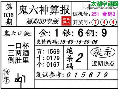 3d036期：【鬼六神算】金胆快报系列图