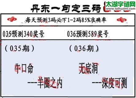 3d第2015036期丹东一句定三码