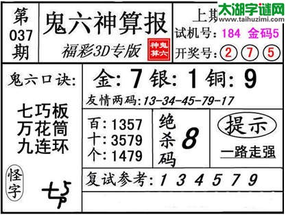 3d037期：【鬼六神算】金胆快报系列图