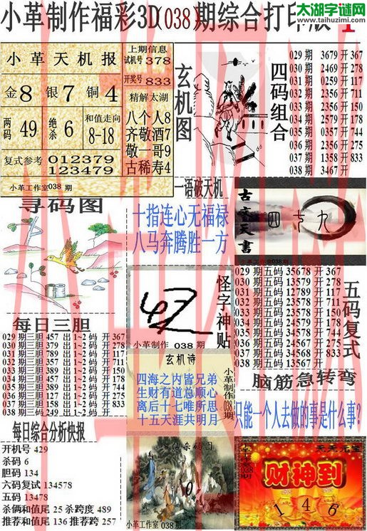 3d038期：小革综合打印版3D图谜+精准3胆