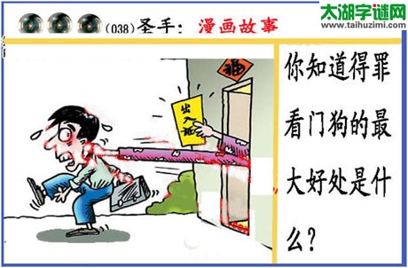 黑圣手漫画故事图谜第15038期