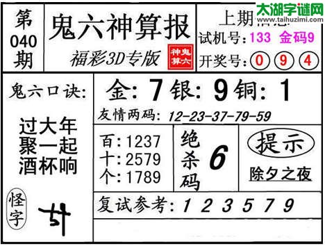 3d040期：【鬼六神算】金胆快报系列图