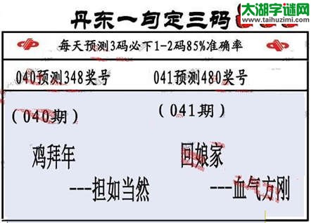 3d第2015041期丹东一句定三码