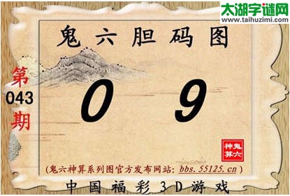 鬼六神算胆码图-15043期