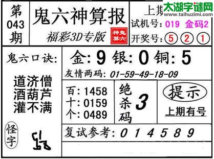 3d043期：【鬼六神算】金胆快报系列图