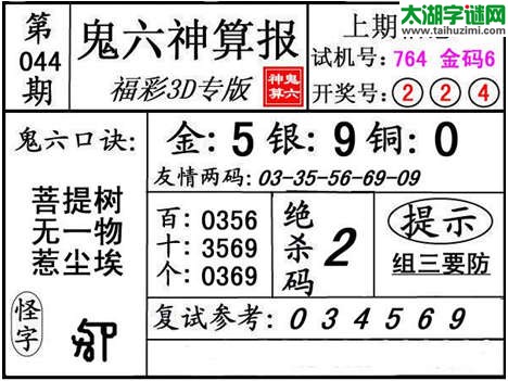 3d044期：【鬼六神算】金胆快报系列图