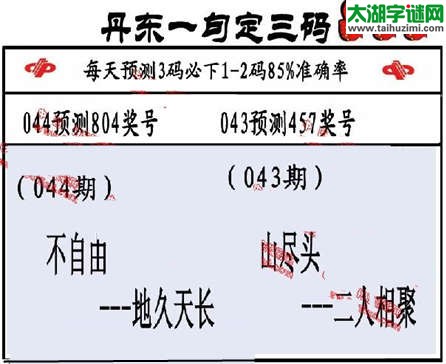 3d第2015044期丹东一句定三码