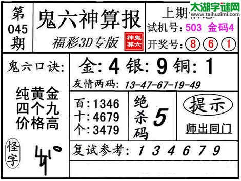 3d045期：【鬼六神算】金胆快报系列图