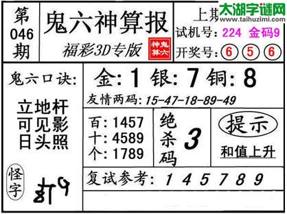 3d046期：【鬼六神算】金胆快报系列图