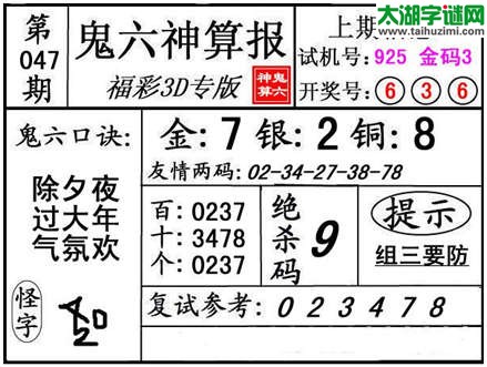 3d047期：【鬼六神算】金胆快报系列图