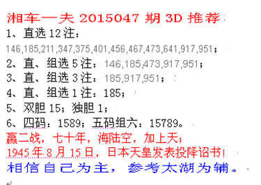 湘车一夫2015047期3D解太湖字谜