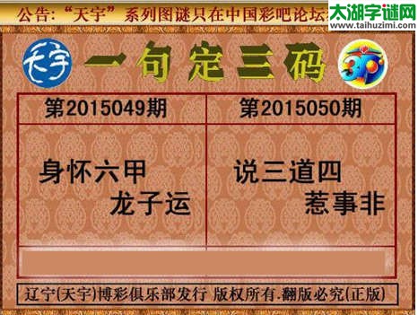 天宇图谜一句定三码-15050期