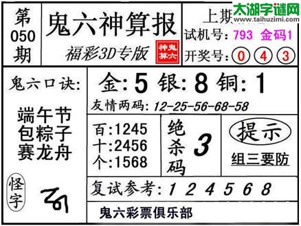 3d050期：【鬼六神算】金胆快报系列图