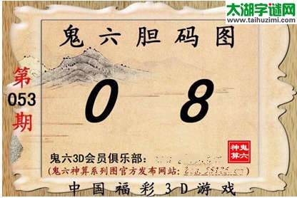 鬼六神算杀号-15053期