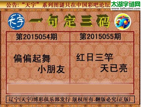 天宇图谜一句定三码-15055期