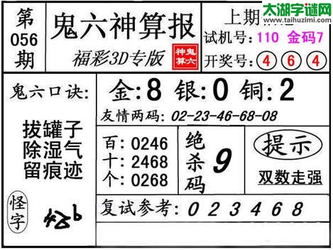 3d056期：【鬼六神算】金胆快报系列图