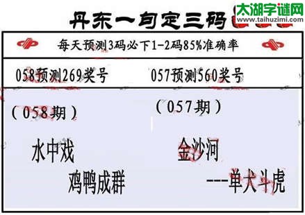 3d第2015058期丹东一句定三码