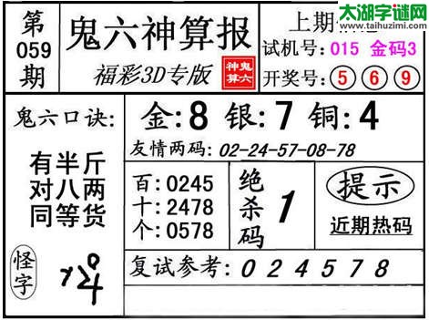 3d059期：【鬼六神算】金胆快报系列图