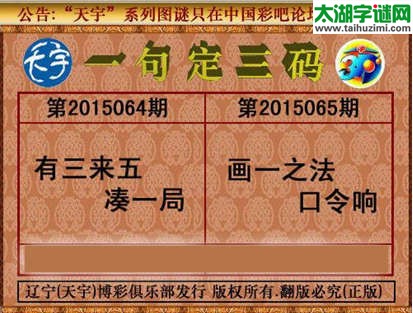 天宇图谜一句定三码-15065期