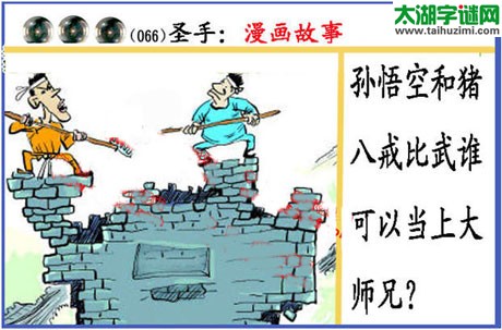 黑圣手漫画故事图谜第15066期