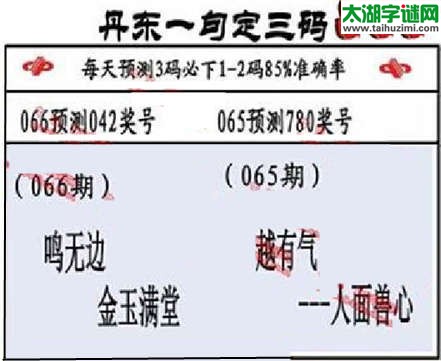 3d第2015066期丹东一句定三码