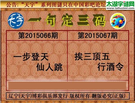 天宇图谜一句定三码-15067期