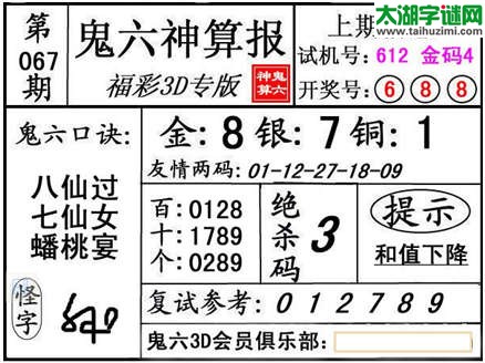 3d067期：【鬼六神算】金胆快报系列图