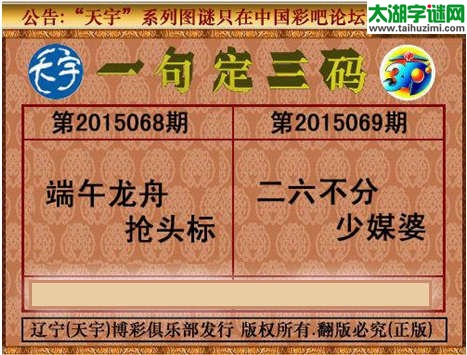 天宇图谜一句定三码-15069期