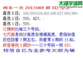 湘车一夫2015069期3D解太湖字谜