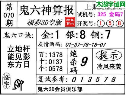 3d070期：【鬼六神算】金胆快报系列图