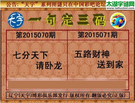 天宇图谜一句定三码-15071期