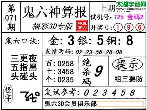 3d071期：【鬼六神算】金胆快报系列图