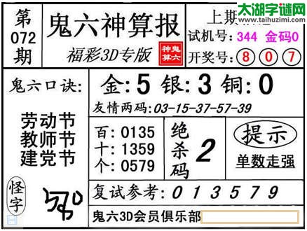 3d072期：【鬼六神算】金胆快报系列图