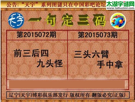 天宇图谜一句定三码-15073期