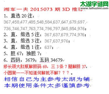 湘车一夫2015073期3D解太湖字谜