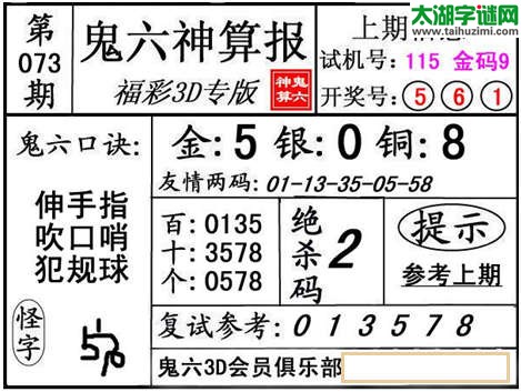 3d073期：【鬼六神算】金胆快报系列图