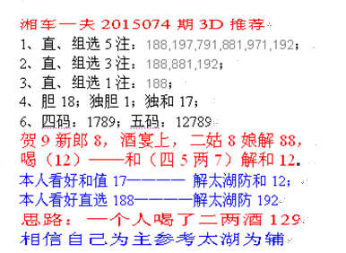 湘车一夫2015074期3D解太湖字谜