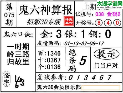 3d075期：【鬼六神算】金胆快报系列图