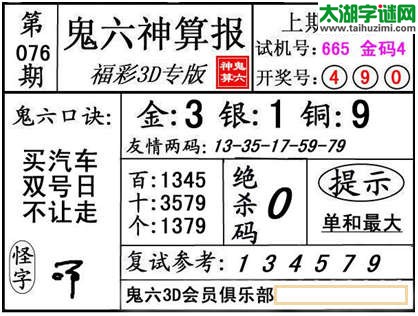 3d076期：【鬼六神算】金胆快报系列图