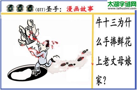 黑圣手漫画故事图谜第15077期