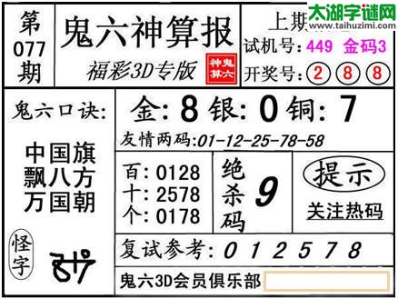 3d077期：【鬼六神算】金胆快报系列图