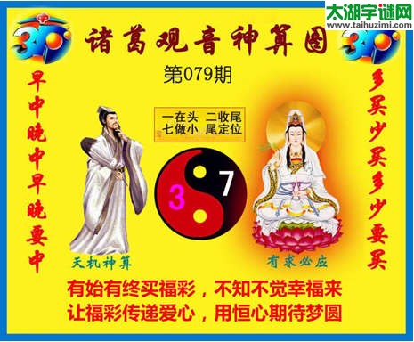 3d079期：诸葛观音神算(金胆玄机图)