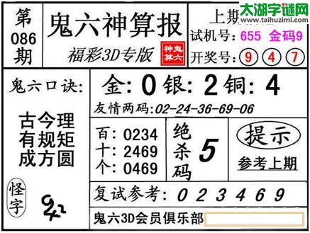 3d086期：【鬼六神算】金胆快报系列图