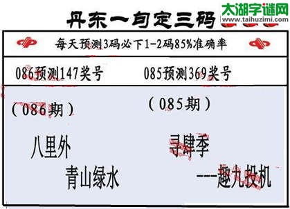 3d第2015086期丹东一句定三码