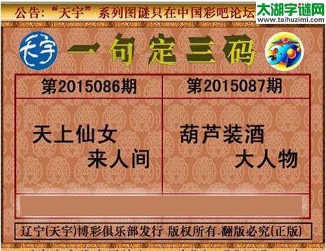 天宇图谜一句定三码-15087期