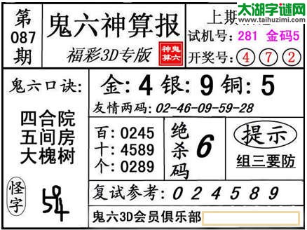 3d087期：【鬼六神算】金胆快报系列图